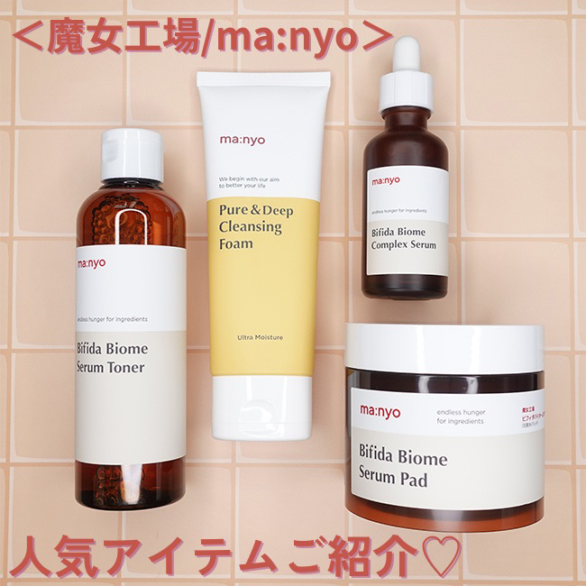 ＜魔女工場/ma:nyo＞おすすめ韓国コスメでツヤ肌美人に