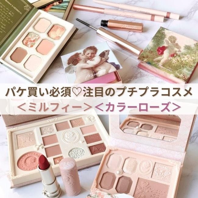 パケ買い必須！ 注目のプチプラコスメ＜ミルフィー＞＜カラー