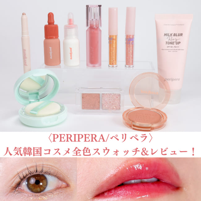 ＜PERIPERA/ペリペラ＞人気韓国コスメ全色スウォッチ＆レビュー！【リップ・アイシャドウetc.】