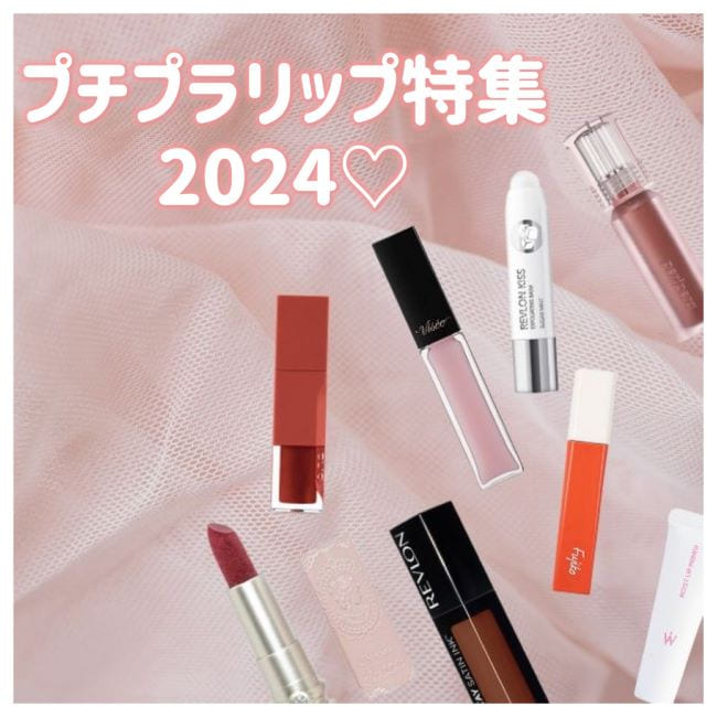 プチプラリップ特集2024♡