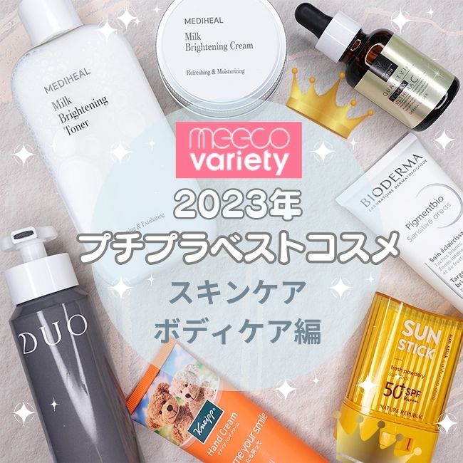 2023年プチプラベストコスメ【スキンケア・ボディケア編】