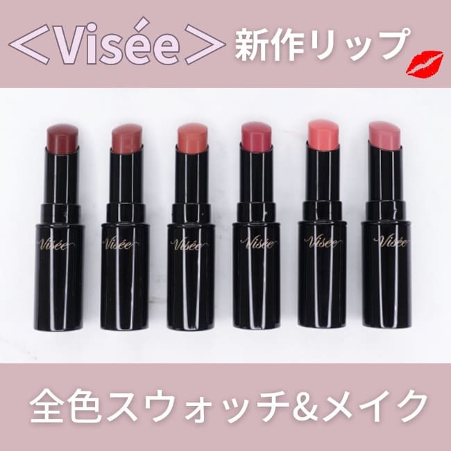 ＜ヴィセ/Visee＞新作リップ【全色スウォッチ&メイク】