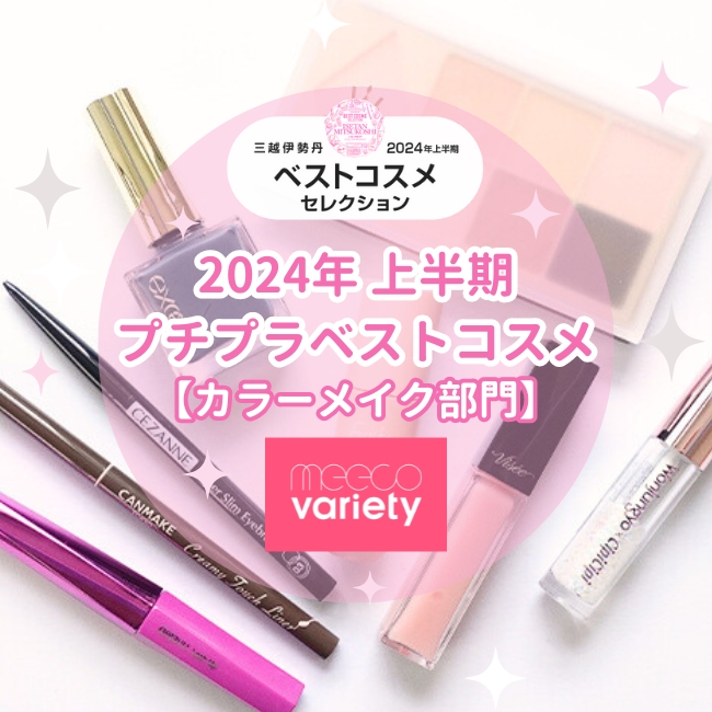 2024年上半期 プチプラベストコスメ【カラーメイク部門】