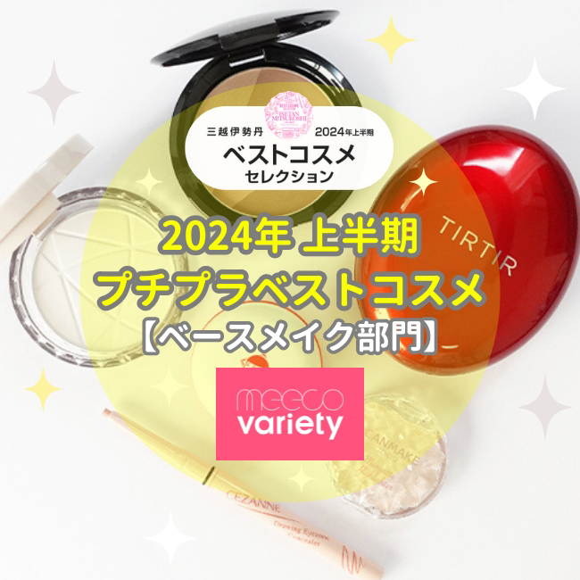 2024年上半期 プチプラベストコスメ【ベースメイク部門】