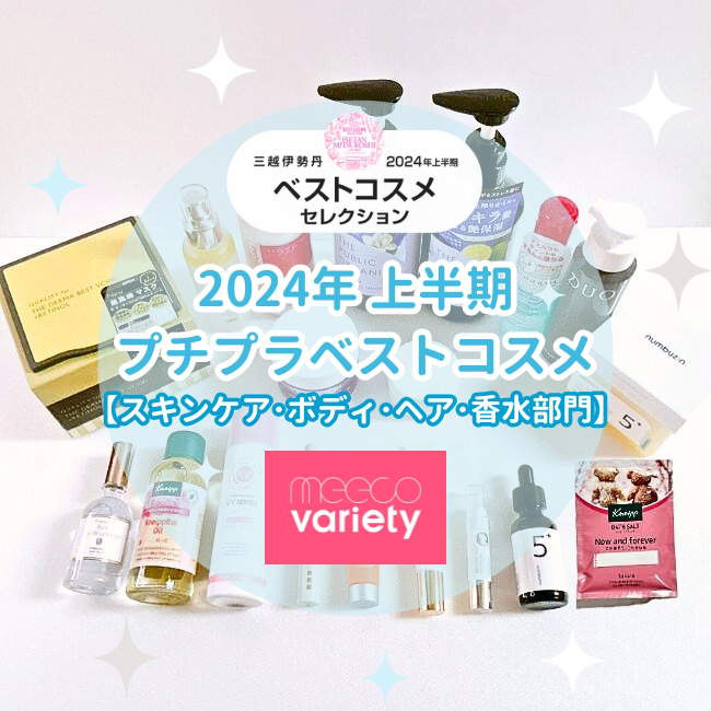 2024年上半期 プチプラベストコスメ【スキンケア・ボディ・ヘア・香水部門】