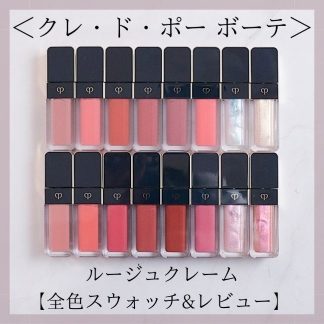 ＜クレ・ド・ポー ボーテ＞ルージュクレーム 新作リップ紹介【全色スウォッチ＆レビュー】