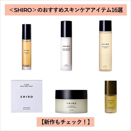 【人気10選】＜SHIRO＞の保湿ケア&香り【ボディ&スキンケア・香水etc】 