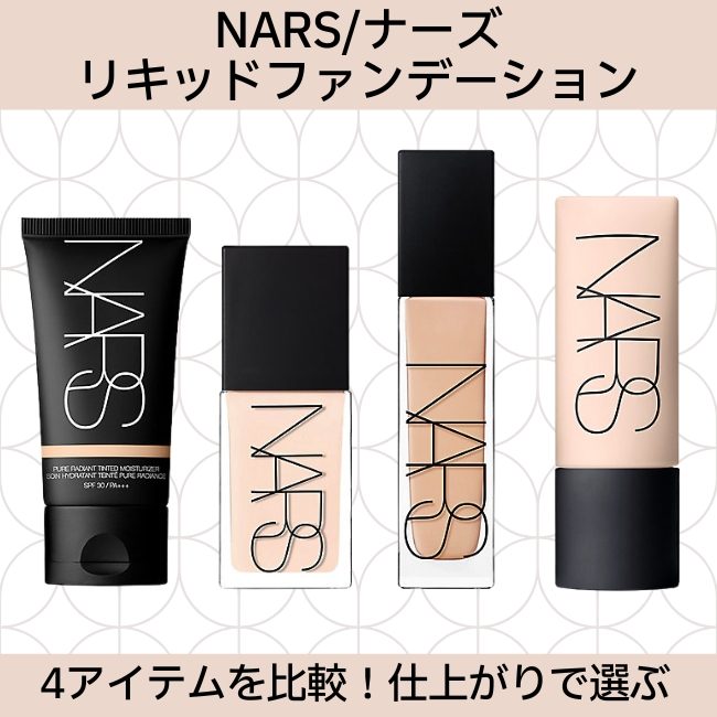合わせて読みたい！ 4アイテムを比較！仕上がりで選ぶ 【NARS/ナーズ リキッドファンデーション】 スウォッチ＆レビュー