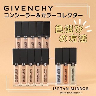 ジバンシイ コンシーラー＆カラーコレクターの色選びの方法とは？