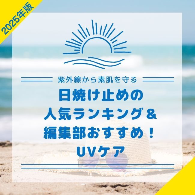 【2025年版】日焼け止めの人気ランキング*＆編集部おすすめ！UV紫外線ケアの選び方は？