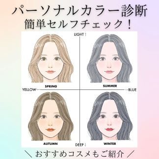 パーソナルカラーの基本 簡単セルフ診断＆おすすめコスメもご紹介！
