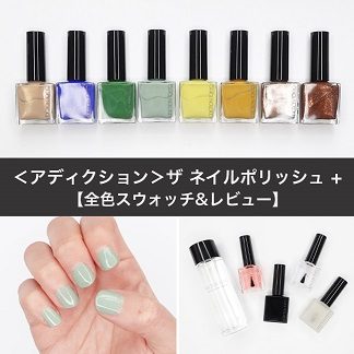 アディクション/ADDICTION ザ ネイルポリッシュ + 【全色スウォッチ＆レビュー】