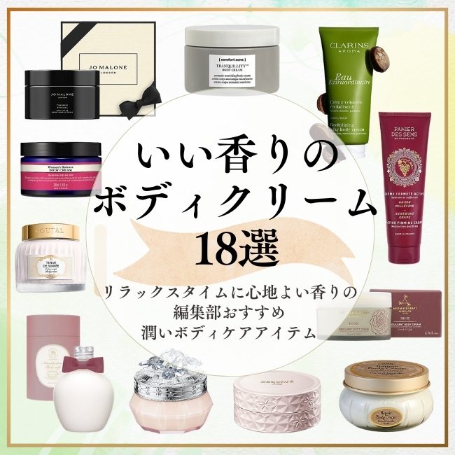 いい香りのボディクリーム18選｜リラックスタイムに心地よい香りの 編集部おすすめ潤いボディケアアイテム