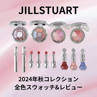 JILLSTUART/ジルスチュアート 【2024年8月発売 新作・限定コスメ】 秋コレクション全色スウォッチ＆レビュー