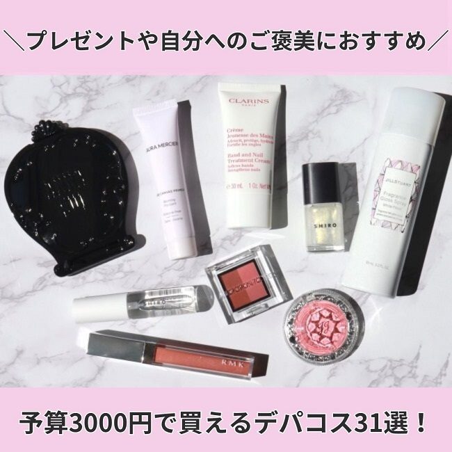 予算3,000円で買えるデパコス31選！プレゼントや自分へのご褒美に…