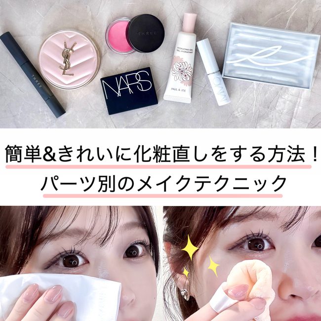 簡単＆きれいに化粧直しをするやり方！パーツ別のメイクテクニック方法を解説