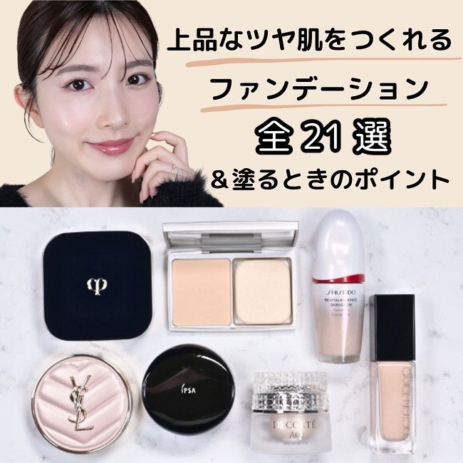 上品なツヤ肌をつくれるファンデーション全21選＆塗るときのポイント