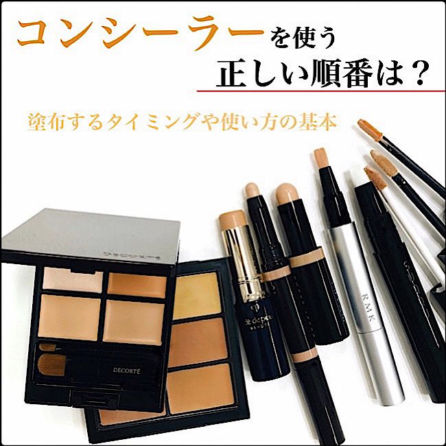コンシーラーを使う正しい順番は？塗布するタイミングや使い方の基本