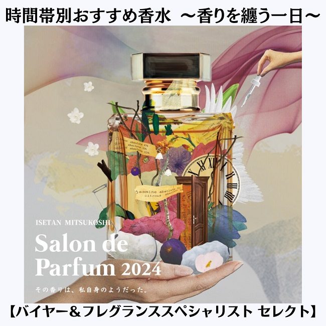 【サロン ド パルファン 2024】 時間帯別おすすめ香水～香りを纏う一日～ 【バイヤー＆フレグランススペシャリスト セレクト】