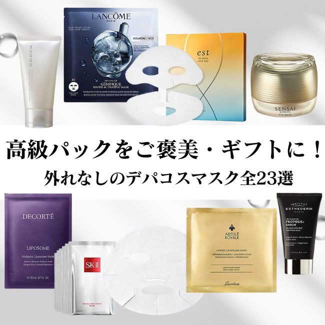 高級パックをご褒美・ギフトに！ 外れなしのデパコスマスク全23選
