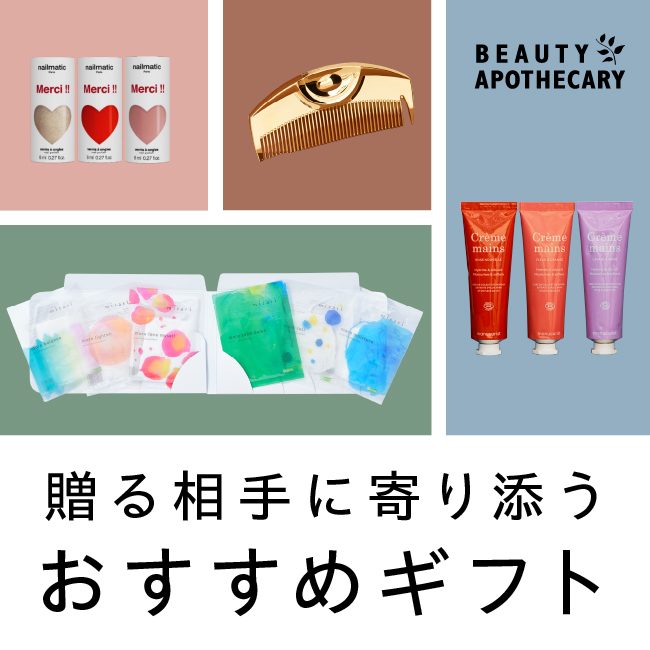 贈る相手に寄り添う、ナチュラルコスメのおすすめギフト