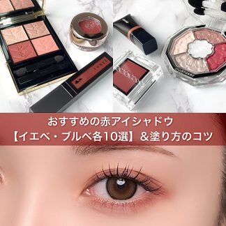 おすすめの赤アイシャドウ 【イエベ・ブルベ各10選】＆塗り方のコツ