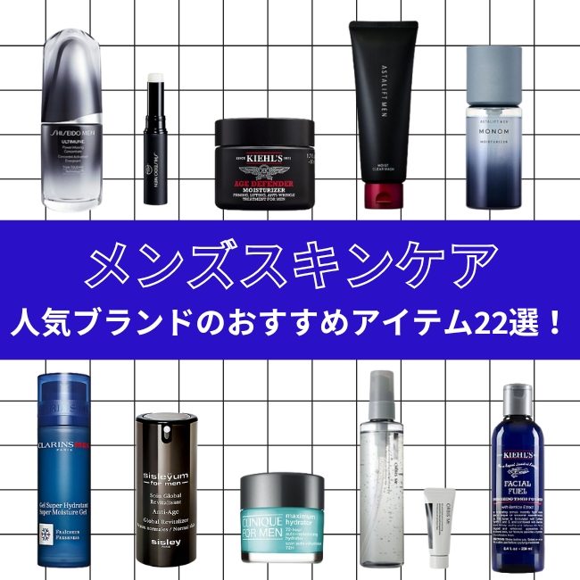 メンズスキンケア人気ブランドのおすすめアイテム22選！