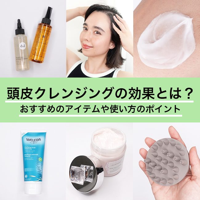 頭皮クレンジングの効果とは？おすすめのアイテムや使い方のポイント