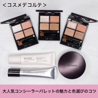 ＜コスメデコルテ＞ 大人気コンシーラーパレットの魅力と色選びのコツ
