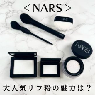 ＜NARS＞大人気のリフ粉とは？ コスメ好きを魅了する理由と活用法
