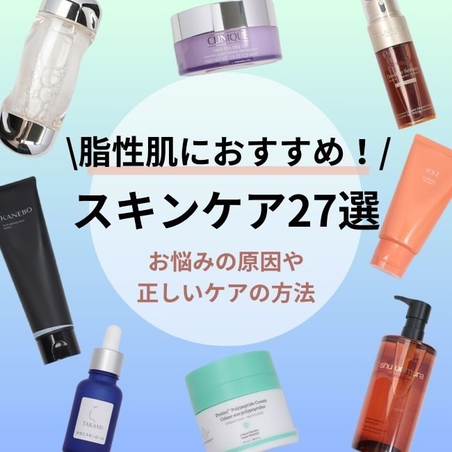 脂性肌におすすめ　スキンケア27選