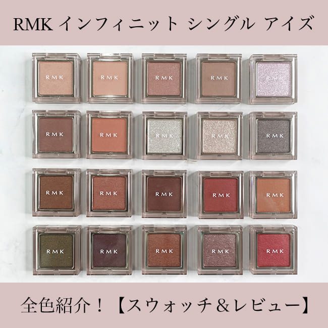 ＜RMK＞ RMK インフィニット シングル アイズ 全色スウォッチ＆レビュー！