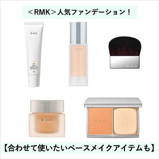 ＜RMK＞人気ファンデーション！【合わせて使いたいベースメイクアイテムも】