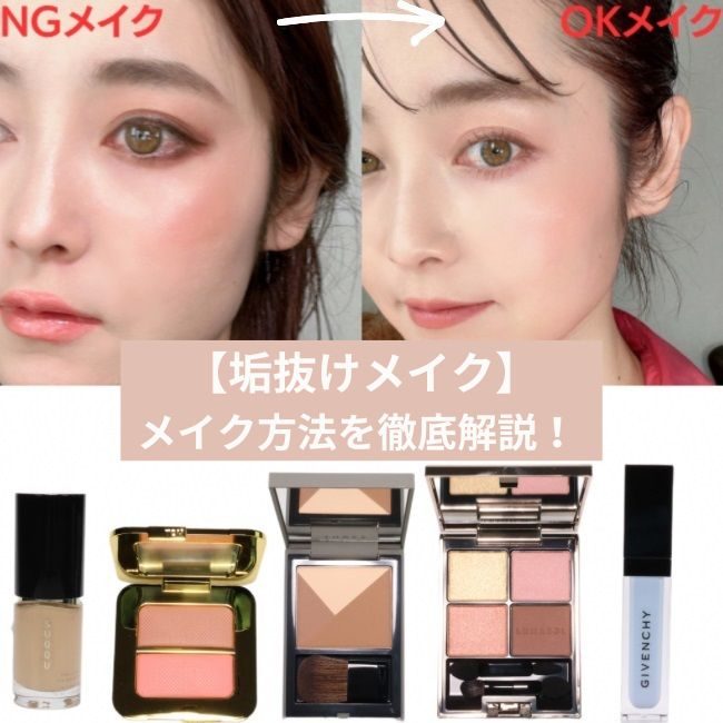 【垢抜けメイク】おすすめコスメとメイク方法を徹底解説！