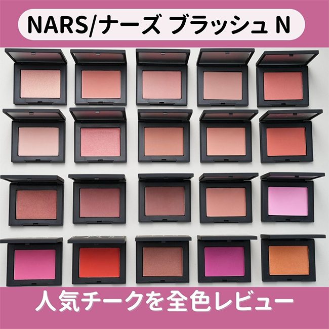 【2024年最新】 NARS/ナーズ ブラッシュ N 人気チークを全色レビュー！