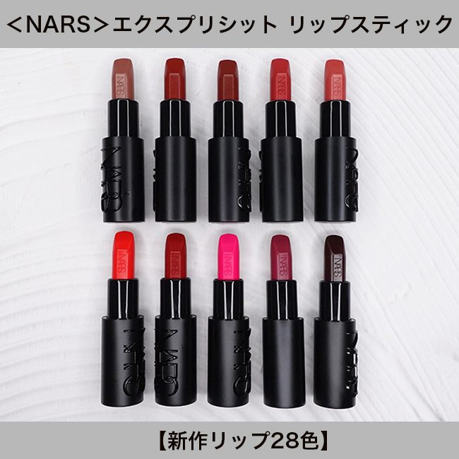 NARS/ナーズ エクスプリシット リップスティック【新28色】