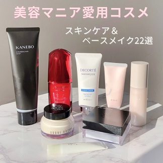 美容マニア愛用コスメ【第二弾】 ～スキンケアとベースメイクのベストコスメ22選～