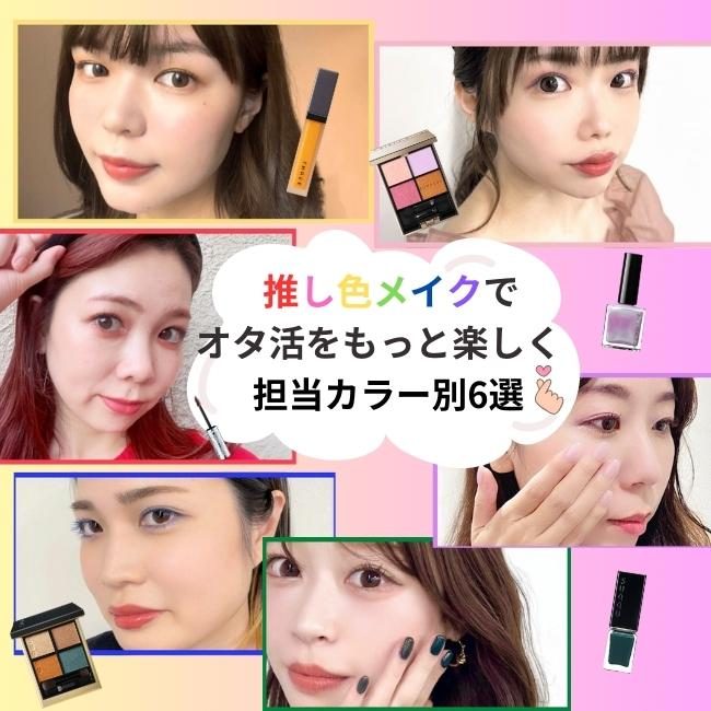 推し色メイクでオタ活をもっと楽しく♪  担当カラー別6選