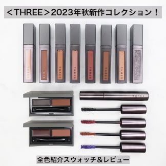 ＜THREE＞気になる2023年秋新作コレクション全色紹介！【限定品も】