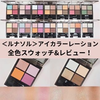 ＜ルナソル＞アイカラーレーション 全色スウォッチ&レビュー！
