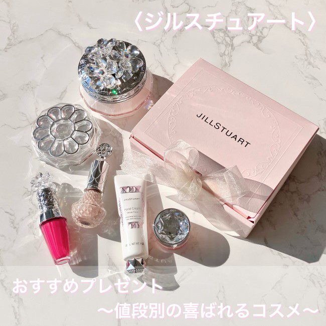 ＜ジルスチュアート＞のおすすめプレゼント｜値段別の喜ばれるコスメ