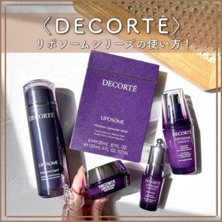 ＜コスメデコルテ＞ リポソームシリーズの使い方｜おすすめの使用順は？