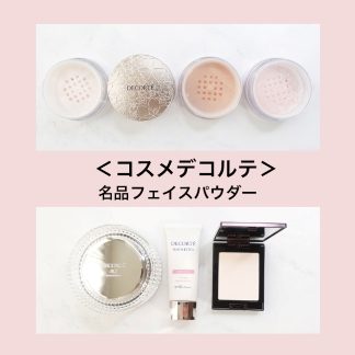  ＜コスメデコルテ＞の名品フェイスパウダー 正しい色選びの方法は？