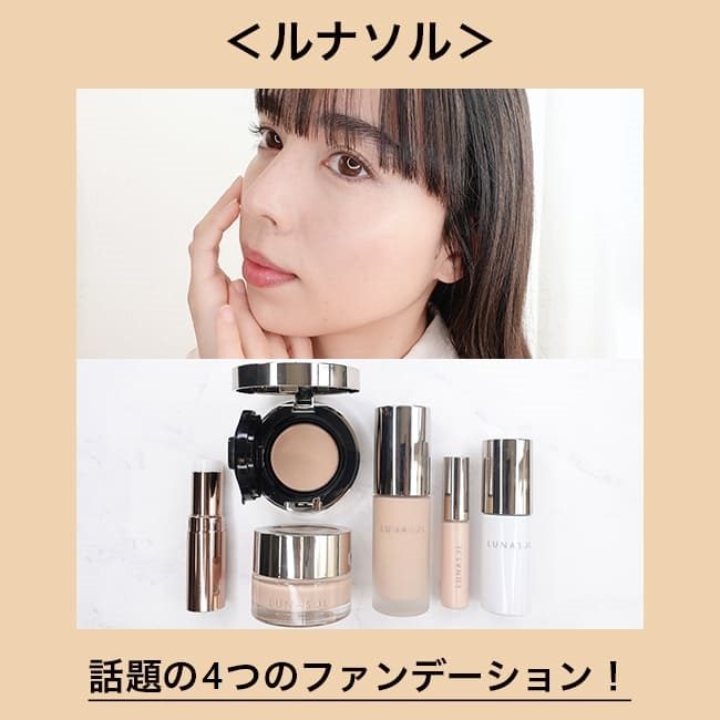 ＜ルナソル＞ 話題の4つのファンデーション！ 上品でうるおったツヤ肌に