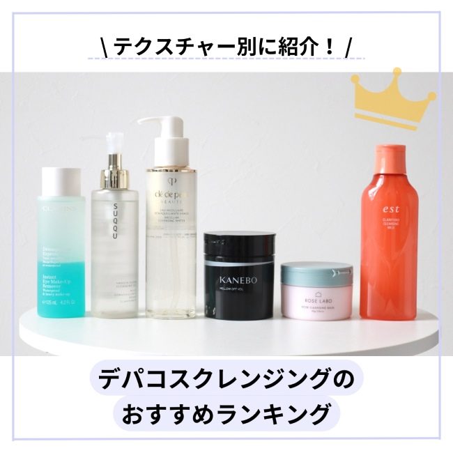 デパコスクレンジングのおすすめランキング｜テクスチャー別に紹介！