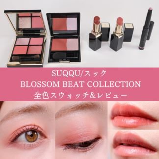 SUQQU/スック 2024年夏新作コスメ Pre-summer【全色スウォッチ&レビュー】 
