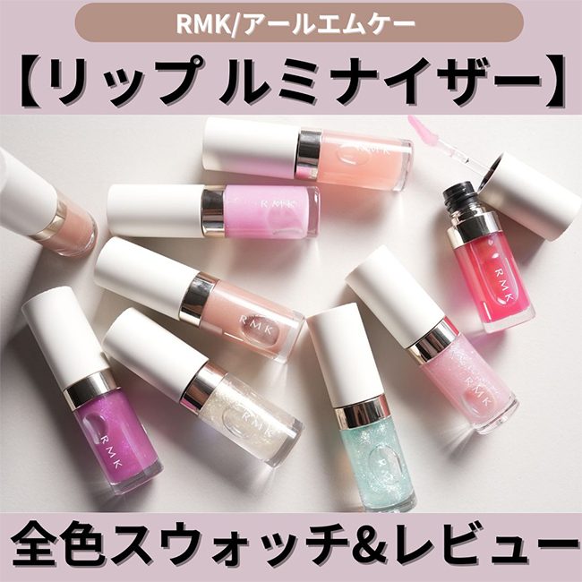 2024年新作コスメ RMK/アールエムケー【リップ ルミナイザー】全色スウォッチ＆レビュー ツヤ感を叶える潤いリップをご紹介♪