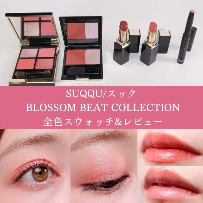 SUQQU/スック 2024年夏新作コスメ Pre-summer 【全色スウォッチ＆レビュー】