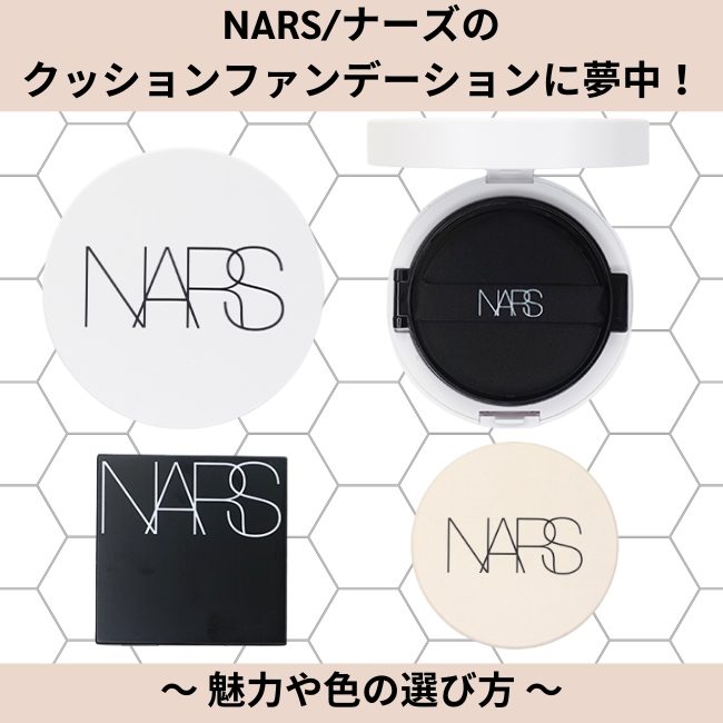 ＜NARS＞のクッションファンデーションに夢中！魅力や色の選び方