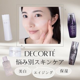 ＜コスメデコルテ＞のスキンケアのおすすめは？お悩み・効果別に紹介